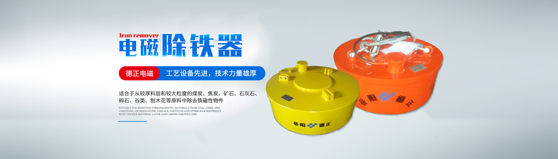 岳陽德正電磁科技有限公司_岳陽起重電磁鐵|電磁除鐵器|電纜卷筒 岳陽德正電磁科技有限公司_岳陽起重電磁鐵|電磁除鐵器|電纜卷筒